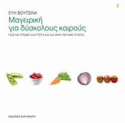 ΜΑΓΕΙΡΙΚΗ ΓΙΑ ΔΥΣΚΟΛΟΥΣ ΚΑΙΡΟΥΣ ΠΩΣ ΝΑ ΤΡΩΜΕ ΚΑΛΥΤΕΡΑ ΚΑΙ ΝΑ ΜΗΝ ΠΕΤΑΜΕ ΤΙΠΟΤΑ