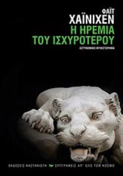 Η ΗΡΕΜΙΑ ΤΟΥ ΙΣΧΥΡΟΤΕΡΟΥ ΑΣΤΥΝΟΜΙΚΟ ΜΥΘΙΣΤΟΡΗΜΑ