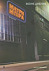 ΜΑΥΡΗ ΜΠΙΡΑ