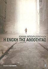 Η ΕΝΟΧΗ ΤΗΣ ΑΘΩΟΤΗΤΑΣ ΜΥΘΙΣΤΟΡΗΜΑ