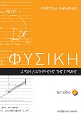 ΦΥΣΙΚΗ: ΤΕΤΡΑΔΙΟ 3 ΑΡΧΗ ΔΙΑΤΗΡΗΣΗΣ ΤΗΣ ΟΡΜΗΣ