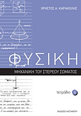 ΦΥΣΙΚΗ: ΤΕΤΡΑΔΙΟ 4 ΜΗΧΑΝΙΚΗ ΤΟΥ ΣΤΕΡΕΟΥ ΣΩΜΑΤΟΣ