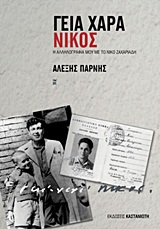 ΓΕΙΑ ΧΑΡΑ - ΝΙΚΟΣ Η ΑΛΛΗΛΟΓΡΑΦΙΑ ΜΟΥ ΜΕ ΤΟΝ ΝΙΚΟ ΖΑΧΑΡΙΑΔΗ
