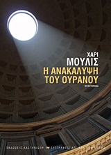 Η ΑΝΑΚΑΛΥΨΗ ΤΟΥ ΟΥΡΑΝΟΥ ΜΥΘΙΣΤΟΡΗΜΑ 2Η ΕΚΔΟΣΗ