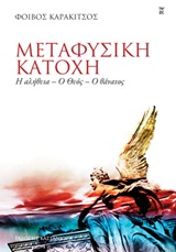 ΜΕΤΑΦΥΣΙΚΗ ΚΑΤΟΧΗ Η ΑΛΗΘΕΙΑ - Ο ΘΕΟΣ - Ο ΘΑΝΑΤΟΣ