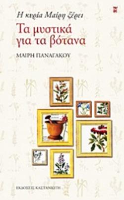 Η ΚΥΡΙΑ ΜΑΙΡΗ ΞΕΡΕΙ ΤΑ ΜΥΣΤΙΚΑ ΓΙΑ ΤΑ ΒΟΤΑΝΑ ( ΒΙΒΛΙΟΔΕΤΗΜΕΝΟ)