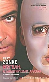 ΤΟ ΔΕΡΜΑ ΠΟΥ ΚΑΤΟΙΚΩ: ΜΥΓΑΛΗ, Η ΔΗΛΗΤΗΡΙΩΔΗΣ ΑΡΑΧΝΗ ΑΣΤΥΝΟΜΙΚΟ ΜΥΘΙΣΤΟΡΗΜΑ 2Η ΕΚΔΟΣΗ