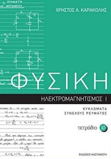 ΦΥΣΙΚΗ: ΤΕΤΡΑΔΙΟ 10 ΗΛΕΚΤΡΟΜΑΓΝΗΤΙΣΜΟΣ I: ΚΥΚΛΩΜΑΤΑ ΣΥΝΕΧΟΥΣ ΡΕΥΜΑΤΟΣ