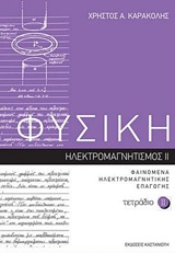 ΦΥΣΙΚΗ: ΤΕΤΡΑΔΙΟ 11 ΗΛΕΚΤΡΟΜΑΓΝΗΤΙΣΜΟΣ II: ΦΑΙΝΟΜΕΝΑ ΗΛΕΚΤΡΟΜΑΓΝΗΤΙΚΗΣ ΕΠΑΓΩΓΗΣ
