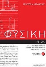 ΦΥΣΙΚΗ: ΤΕΤΡΑΔΙΟ 13 ΡΕΥΣΤΑ I: ΣΤΑΤΙΚΗ ΤΩΝ ΥΓΡΩΝ: ΔΥΝΑΜΙΚΗ ΤΩΝ ΥΓΡΩΝ ΚΑΙ ΤΩΝ ΑΕΡΙΩΝ