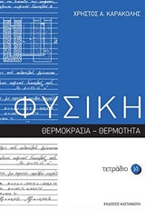 ΦΥΣΙΚΗ: ΤΕΤΡΑΔΙΟ 14 ΘΕΡΜΟΚΡΑΣΙΑ: ΘΕΡΜΟΤΗΤΑ