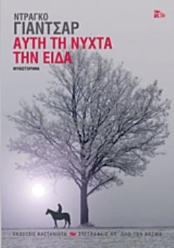 ΑΥΤΗ ΤΗ ΝΥΧΤΑ ΤΗΝ ΕΙΔΑ (ΒΙΒΛΙΟΔΕΤΗΜΕΝΟ) ΜΥΘΙΣΤΟΡΗΜΑ