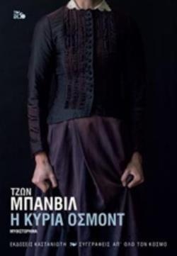 Η ΚΥΡΙΑ ΟΣΜΟΝΤ ΜΥΘΙΣΤΟΡΗΜΑ