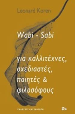 WABI-SABI ΓΙΑ ΚΑΛΛΙΤΕΧΝΕΣ, ΣΧΕΔΙΑΣΤΕΣ, ΠΟΙΗΤΕΣ   ΦΙΛΟΣΟΦΟΥΣ