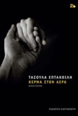 ΚΕΡΜΑ ΣΤΟΝ ΑΕΡΑ