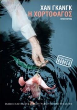 Η ΧΟΡΤΟΦΑΓΟΣ (ΒΙΒΛΙΟΔΕΤΗΜΕΝΗ ΕΚΔΟΣΗ)