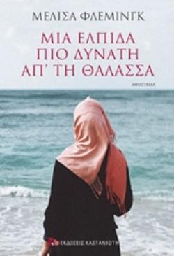 ΜΙΑ ΕΛΠΙΔΑ ΠΙΟ ΔΥΝΑΤΗ ΑΠ ΤΗ ΘΑΛΑΣΣΑ ΑΦΗΓΗΜΑ