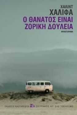 Ο ΘΑΝΑΤΟΣ ΕΙΝΑΙ ΖΟΡΙΚΗ ΔΟΥΛΕΙΑ