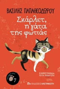 ΣΚΑΡΛΕΤ, Η ΓΑΤΑ ΤΗΣ ΦΩΤΙΑΣ