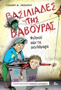ΒΑΣΙΛΙΑΔΕΣ ΤΗΣ ΒΑΒΟΥΡΑΣ ΦΙΛΙΚΟΙ ΣΑΝ ΤΑ ΣΚΥΛΟΨΑΡΑ