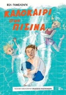 ΚΑΛΟΚΑΙΡΙ ΣΤΗΝ ΠΙΣΙΝΑ