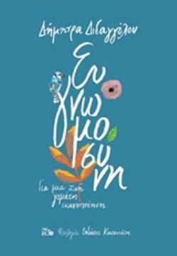 ΕΥΓΝΩΜΟΣΥΝΗ ΓΙΑ ΜΙΑ ΖΩΗ ΓΕΜΑΤΗ ΙΚΑΝΟΠΟΙΗΣΗ