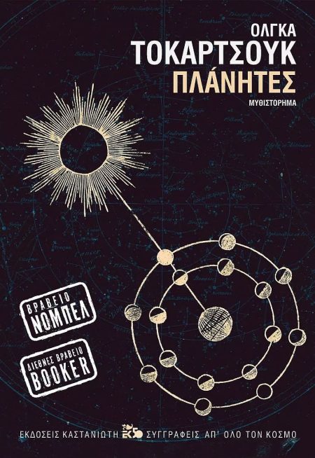 ΠΛΑΝΗΤΕΣ (ΧΑΡΤΟΔΕΤΗ ΕΚΔΟΣΗ)