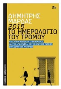 2015: ΤΟ ΗΜΕΡΟΛΟΓΙΟ ΤΟΥ ΤΡΟΜΟΥ Η ΔΙΑΠΡΑΓΜΑΤΕΥΣΗ, Ο ΕΚΒΙΑΣΜΟΣ ΚΑΙ ΤΟ  ΠΑΙΓΝΙΟ , ΜΕ ΤΟ ΚΡΑΤΙΚΟ ΤΑΜΕΙΟ ΣΤΗ ΔΙΝΗ ΤΩΝ ΑΡΙΘΜΩΝ