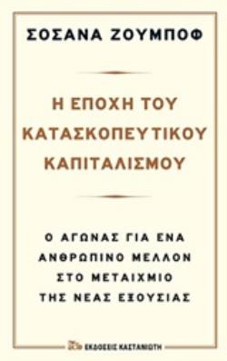 Η ΕΠΟΧΗ ΤΟΥ ΚΑΤΑΣΚΟΠΕΥΤΙΚΟΥ ΚΑΠΙΤΑΛΙΣΜΟΥ Ο ΑΓΩΝΑΣ ΓΙΑ ΕΝΑ ΑΝΘΡΩΠΙΝΟ ΜΕΛΛΟΝ ΣΤΟ ΜΕΤΑΙΧΜΙΟ ΤΗΣ ΝΕΑΣ ΕΞΟΥΣΙΑΣ