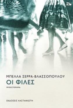 ΟΙ ΦΙΛΕΣ
