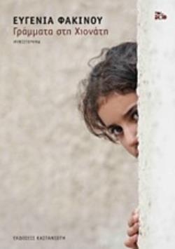 ΓΡΑΜΜΑΤΑ ΣΤΗ ΧΙΟΝΑΤΗ