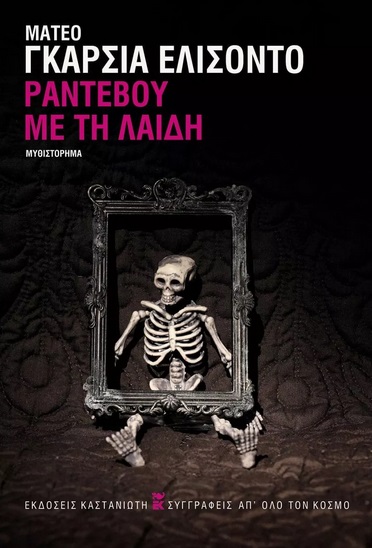 ΡΑΝΤΕΒΟΥ ΜΕ ΤΗ ΛΑΙΔΗ