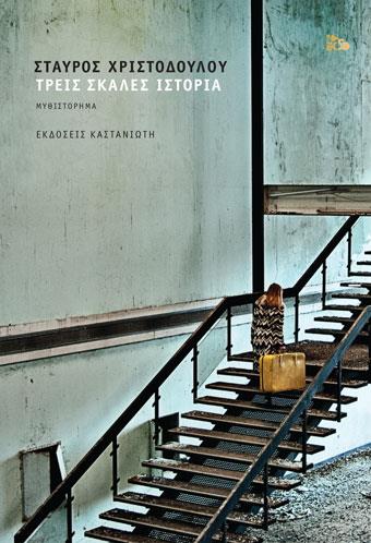 ΤΡΕΙΣ ΣΚΑΛΕΣ ΙΣΤΟΡΙΑ (ΒΙΒΛΙΟΔΕΤΗΜΕΝΗ ΕΚΔΟΣΗ)