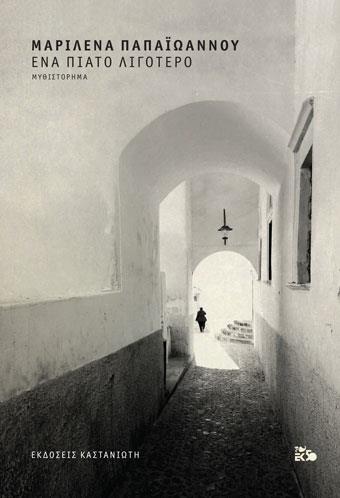 ΕΝΑ ΠΙΑΤΟ ΛΙΓΟΤΕΡΟ