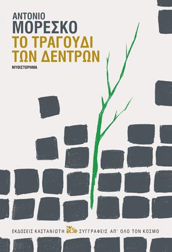 ΤΟ ΤΡΑΓΟΥΔΙ ΤΩΝ ΔΕΝΤΡΩΝ