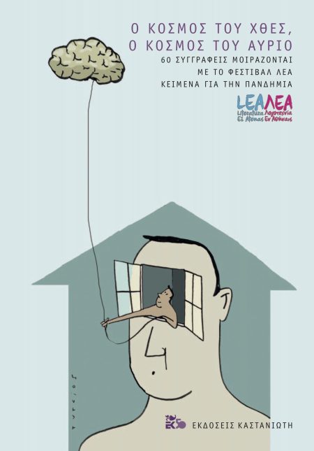 Ο ΚΟΣΜΟΣ ΤΟΥ ΧΘΕΣ, Ο ΚΟΣΜΟΣ ΤΟΥ ΑΥΡΙΟ 60 ΣΥΓΓΡΑΦΕΙΣ ΜΟΙΡΑΖΟΝΤΑΙ ΜΕ ΤΟ ΦΕΣΤΙΒΑΛ ΛΕΑ ΚΕΙΜΕΝΑ ΓΙΑ ΤΗ ΠΑΝΔΗΜΙΑ