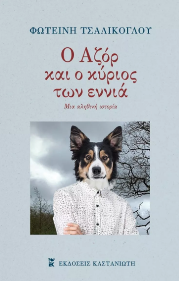 Ο ΑΖΟΡ ΚΑΙ Ο ΚΥΡΙΟΣ ΤΩΝ ΕΝΝΙΑ ΜΙΑ ΑΛΗΘΙΝΗ ΙΣΤΟΡΙΑ