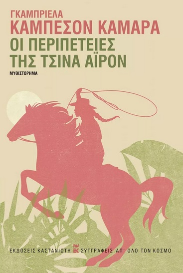 ΟΙ ΠΕΡΙΠΕΤΕΙΕΣ ΤΗΣ ΤΣΙΝΑ ΑΙΡΟΝ