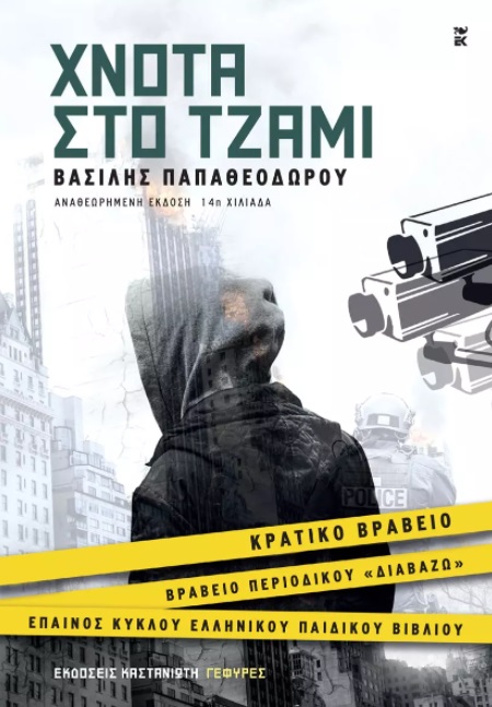 ΧΝΟΤΑ ΣΤΟ ΤΖΑΜΙ