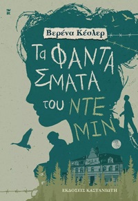 ΤΑ ΦΑΝΤΑΣΜΑΤΑ ΤΟΥ ΝΤΕΜΙΝ