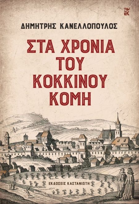ΣΤΑ ΧΡΟΝΙΑ ΤΟΥ ΚΟΚΚΙΝΟΥ ΚΟΜΗ