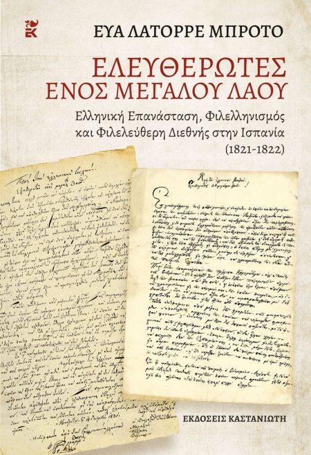 ΑΠΕΛΕΥΘΕΡΩΤΕΣ ΕΝΟΣ ΜΕΓΑΛΟΥ ΛΑΟΥ ΕΛΛΗΝΙΚΗ ΕΠΑΝΑΣΤΑΣΗ, ΦΙΛΕΛΛΗΝΙΣΜΟΣ ΚΑΙ ΦΙΛΕΛΕΥΘΕΡΗ ΔΙΕΘΝΗΣ ΣΤΗΝ ΙΣΠΑΝΙΑ (1821-1822)