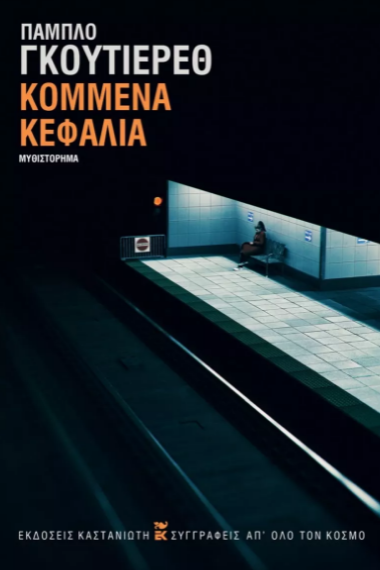 ΚΟΜΜΕΝΑ ΚΕΦΑΛΙΑ (ΣΚΛΗΡΟ ΕΞΩΦΥΛΛΟ)