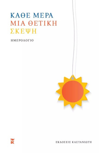 ΚΑΘΕ ΜΕΡΑ ΜΙΑ ΘΕΤΙΚΗ ΣΚΕΨΗ ΗΜΕΡΟΛΟΓΙΟ