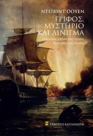 ΓΡΙΦΟΣ, ΜΥΣΤΗΡΙΟ ΚΑΙ ΑΙΝΙΓΜΑ