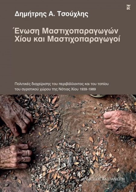 ΕΝΩΣΗ ΜΑΣΤΙΧΟΠΑΡΑΓΩΓΩΝ ΧΙΟΥ ΚΑΙ ΜΑΣΤΙΧΟΠΑΡΑΓΩΓΟΙ ΠΟΛΙΤΙΚΕΣ ΔΙΑΧΕΙΡΙΣΗΣ ΤΟΥ ΠΕΡΙΒΑΛΛΟΝΤΟΣ ΚΑΙ ΤΟΥ ΤΟΠΙΟΥ ΤΟΥ ΑΓΡΟΤΙΚΟΥ ΧΩΡΟΥ ΤΗΣ ΝΟΤΙΑΣ ΧΙΟΥ 1939-1989
