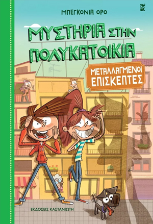 ΜΕΤΑΛΛΑΓΜΕΝΟΙ ΕΠΙΣΚΕΠΤΕΣ