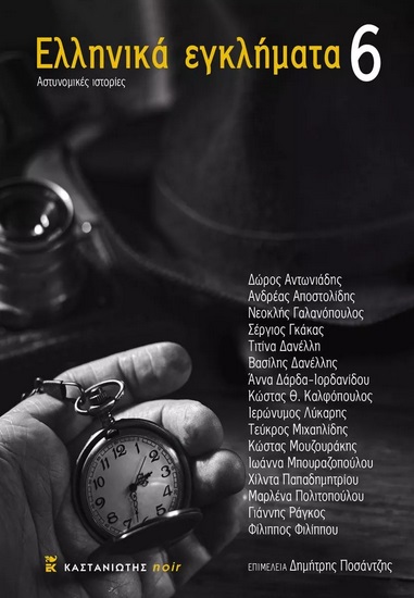 ΕΛΛΗΝΙΚΑ ΕΓΚΛΗΜΑΤΑ 6 ΑΣΤΥΝΟΜΙΚΕΣ ΙΣΤΟΡΙΕΣ