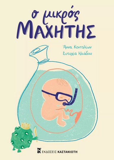 Ο ΜΙΚΡΟΣ ΜΑΧΗΤΗΣ