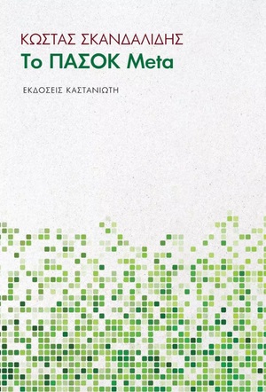 ΤΟ ΠΑΣΟΚ META
